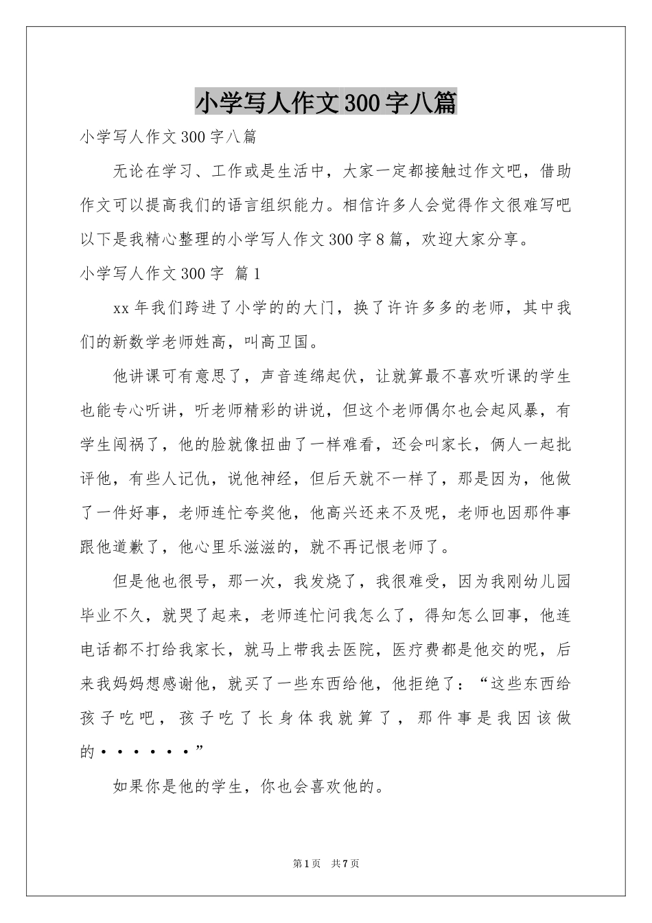 小学写人作文300字八篇_第1页