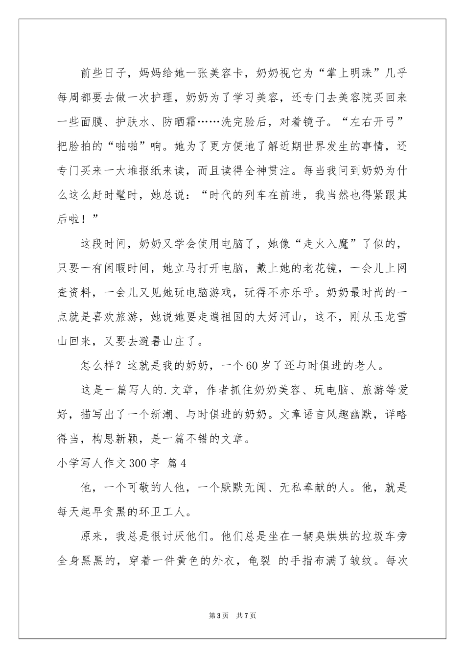 小学写人作文300字八篇_第3页
