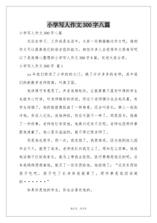 小学写人作文300字八篇