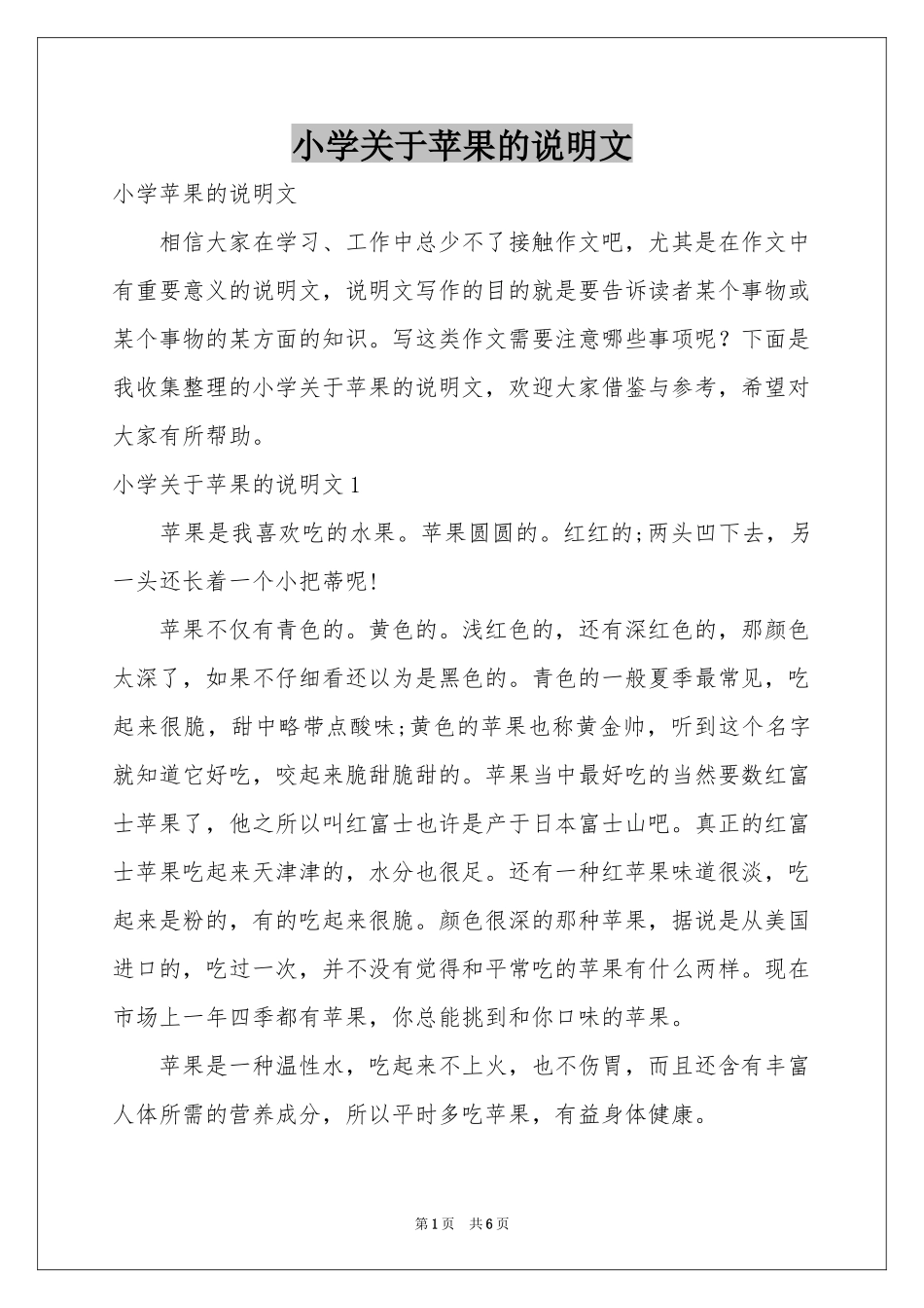 小学关于苹果的说明文_第1页