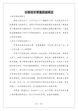 小学关于苹果的说明文