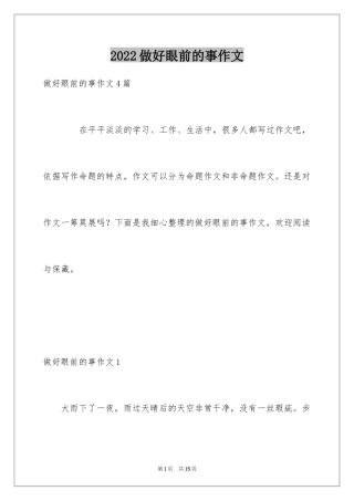 2024做好眼前的事作文