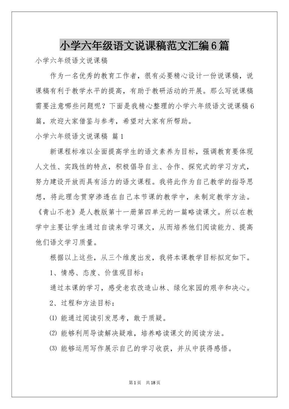 小学六年级语文说课稿范本汇编6篇_第1页