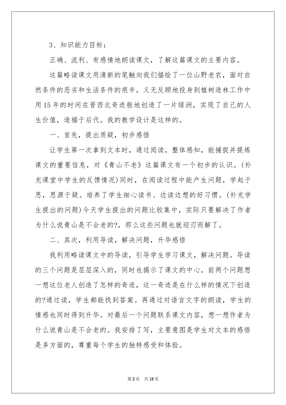 小学六年级语文说课稿范本汇编6篇_第2页