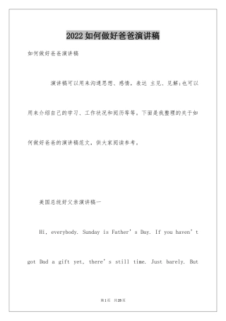 2024如何做好爸爸演讲稿