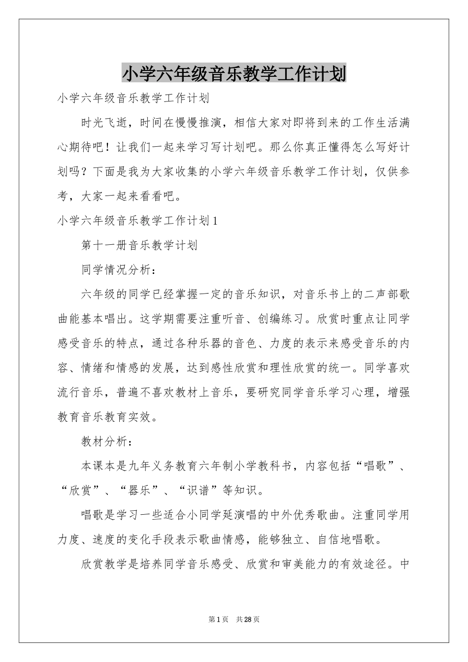 小学六年级音乐教学工作参考计划_第1页