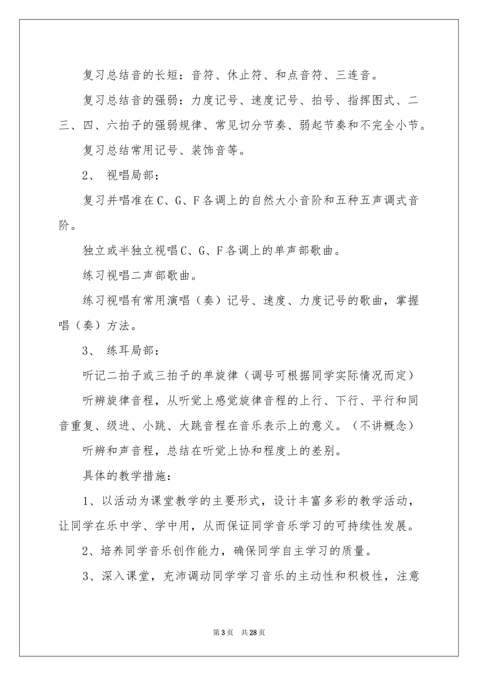 小学六年级音乐教学工作参考计划_第3页