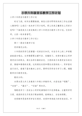 小学六年级音乐教学工作参考计划