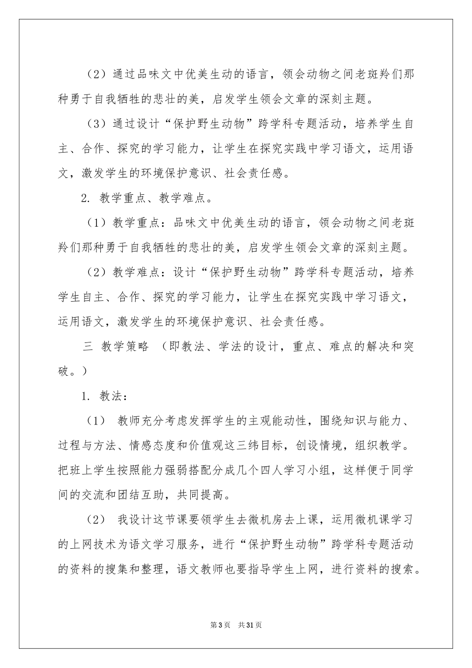 小学六年级语文说课稿范本汇总7篇_第3页