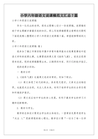 小学六年级语文说课稿范本汇总7篇