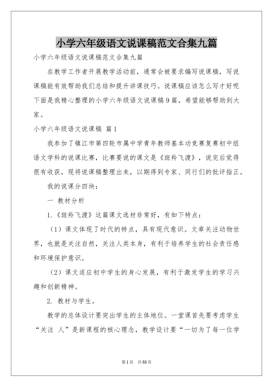 小学六年级语文说课稿范本合集九篇_第1页