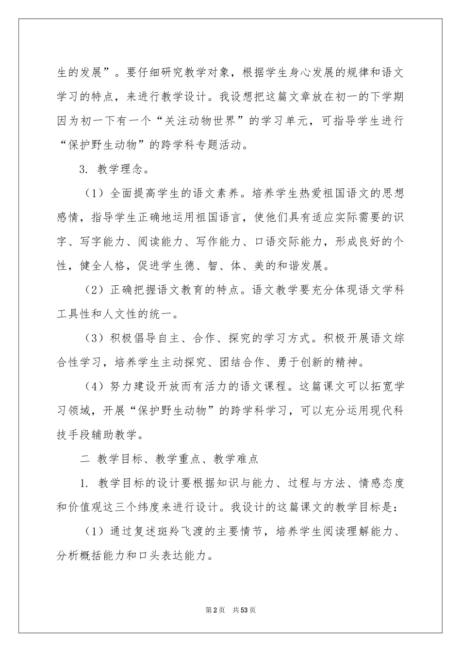 小学六年级语文说课稿范本合集九篇_第2页