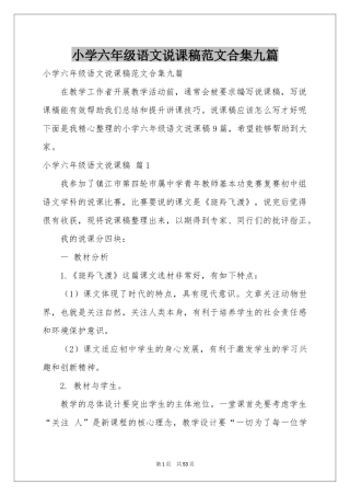 小学六年级语文说课稿范本合集九篇