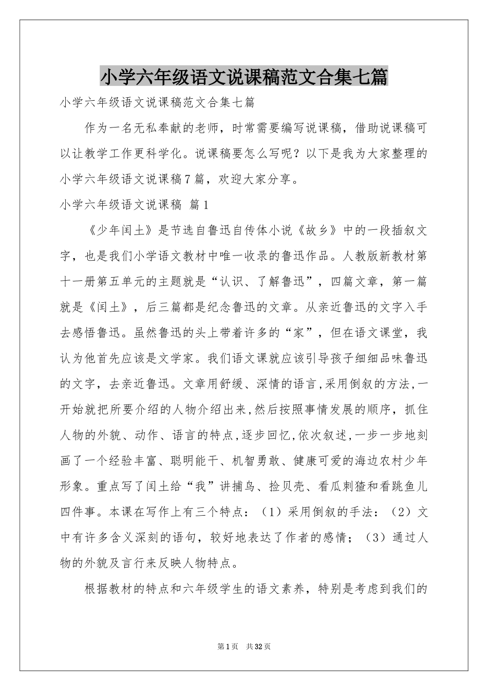 小学六年级语文说课稿范本合集七篇_第1页
