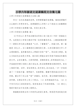小学六年级语文说课稿范本合集七篇