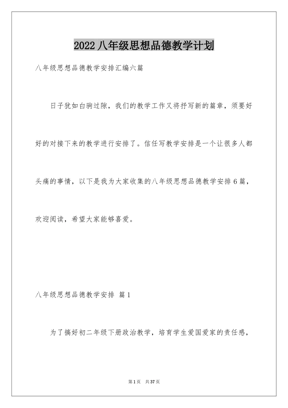 2024八年级思想品德教学计划_2_第1页