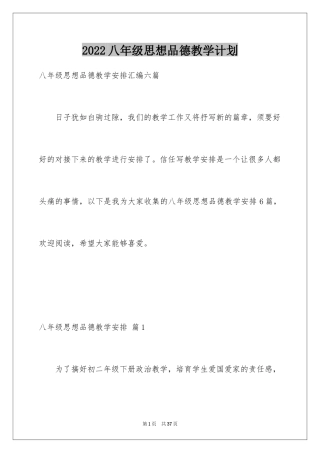 2024八年级思想品德教学计划_2