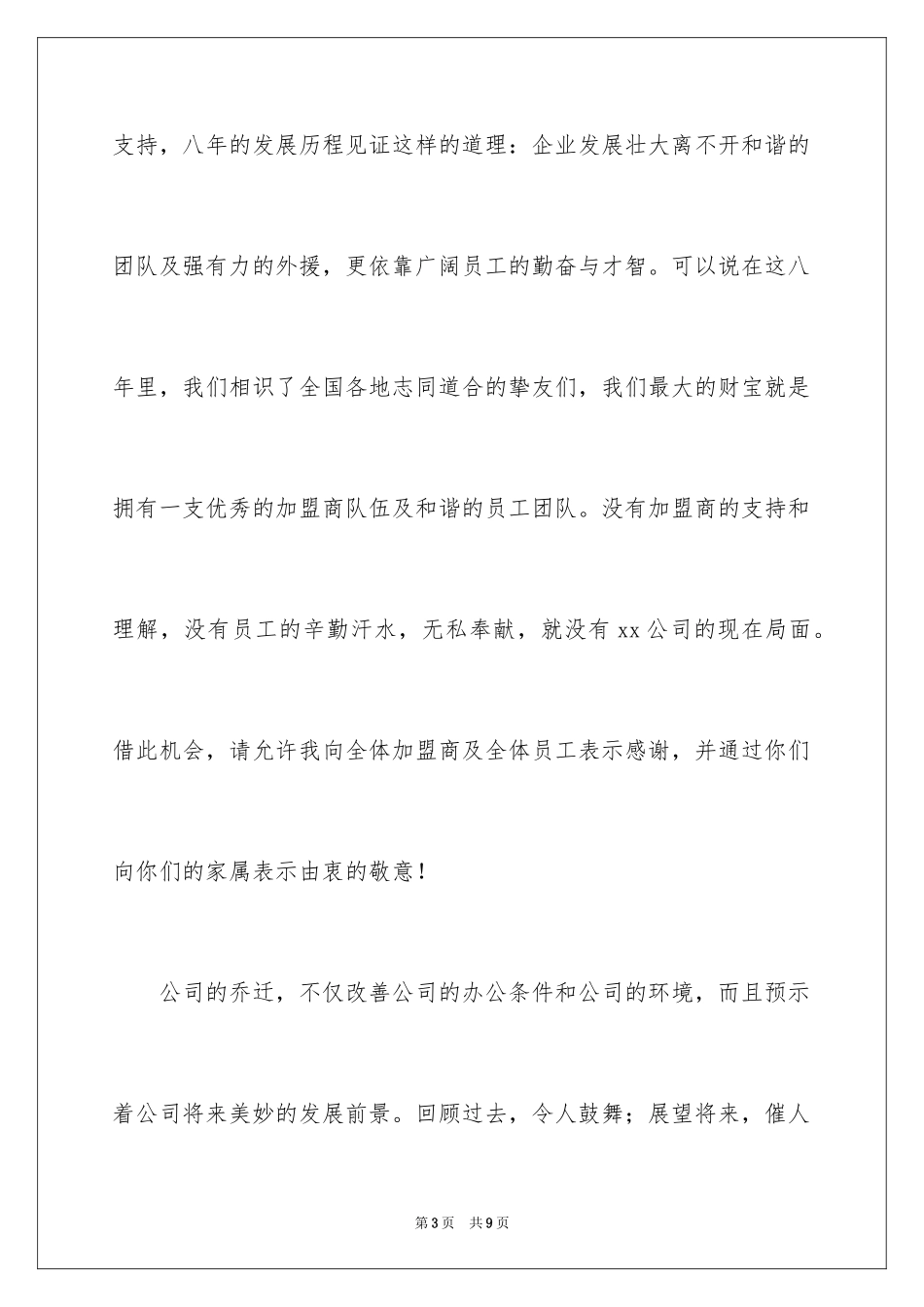 2024公司乔迁庆典答谢致辞_第3页