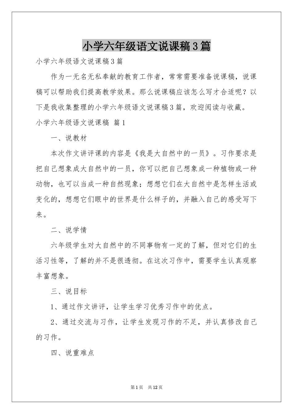 小学六年级语文说课稿3篇_第1页
