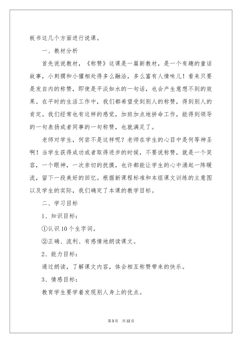 小学六年级语文说课稿3篇_第3页