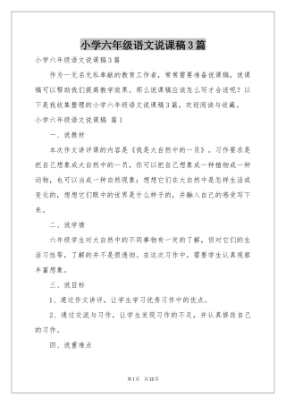 小学六年级语文说课稿3篇