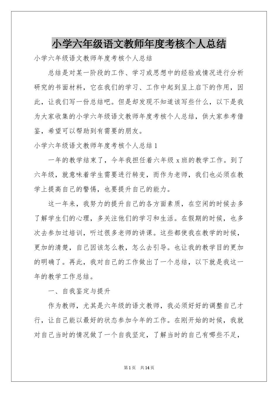 小学六年级语文教师年度考核个人参考总结_第1页