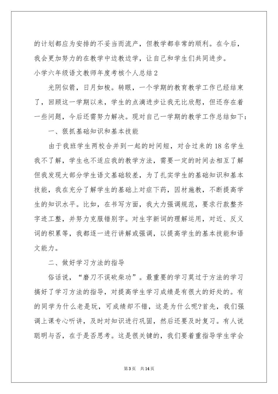 小学六年级语文教师年度考核个人参考总结_第3页