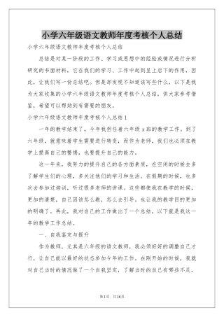 小学六年级语文教师年度考核个人参考总结
