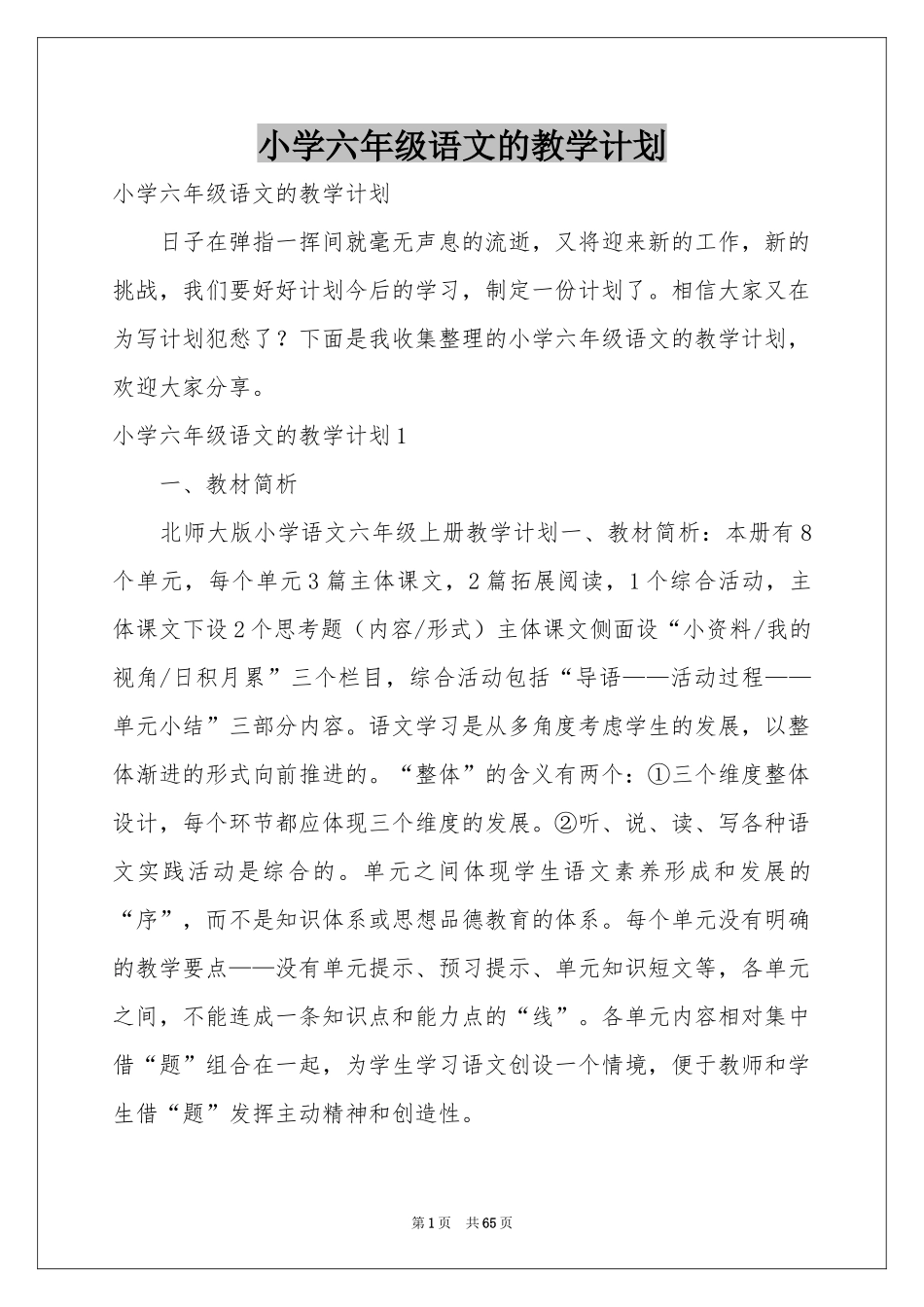 小学六年级语文的教学参考计划_第1页