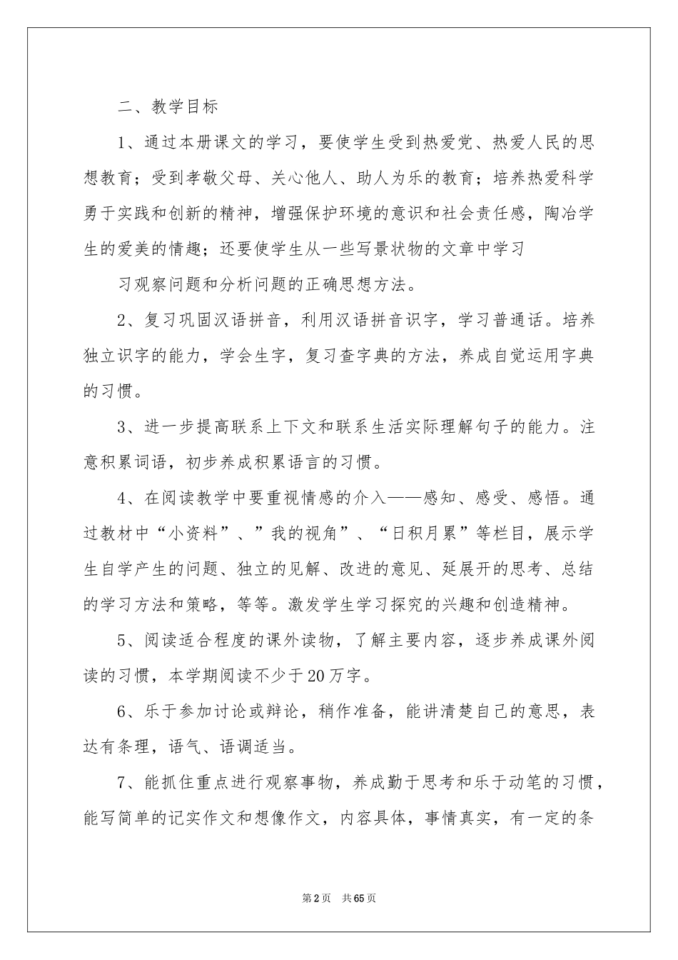 小学六年级语文的教学参考计划_第2页