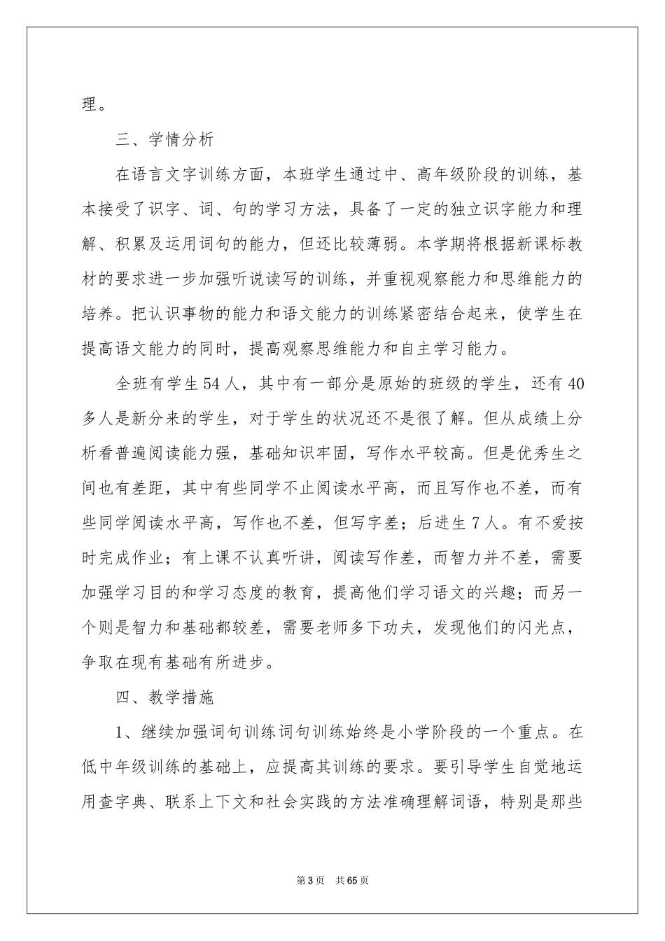 小学六年级语文的教学参考计划_第3页