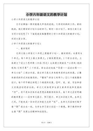 小学六年级语文的教学参考计划