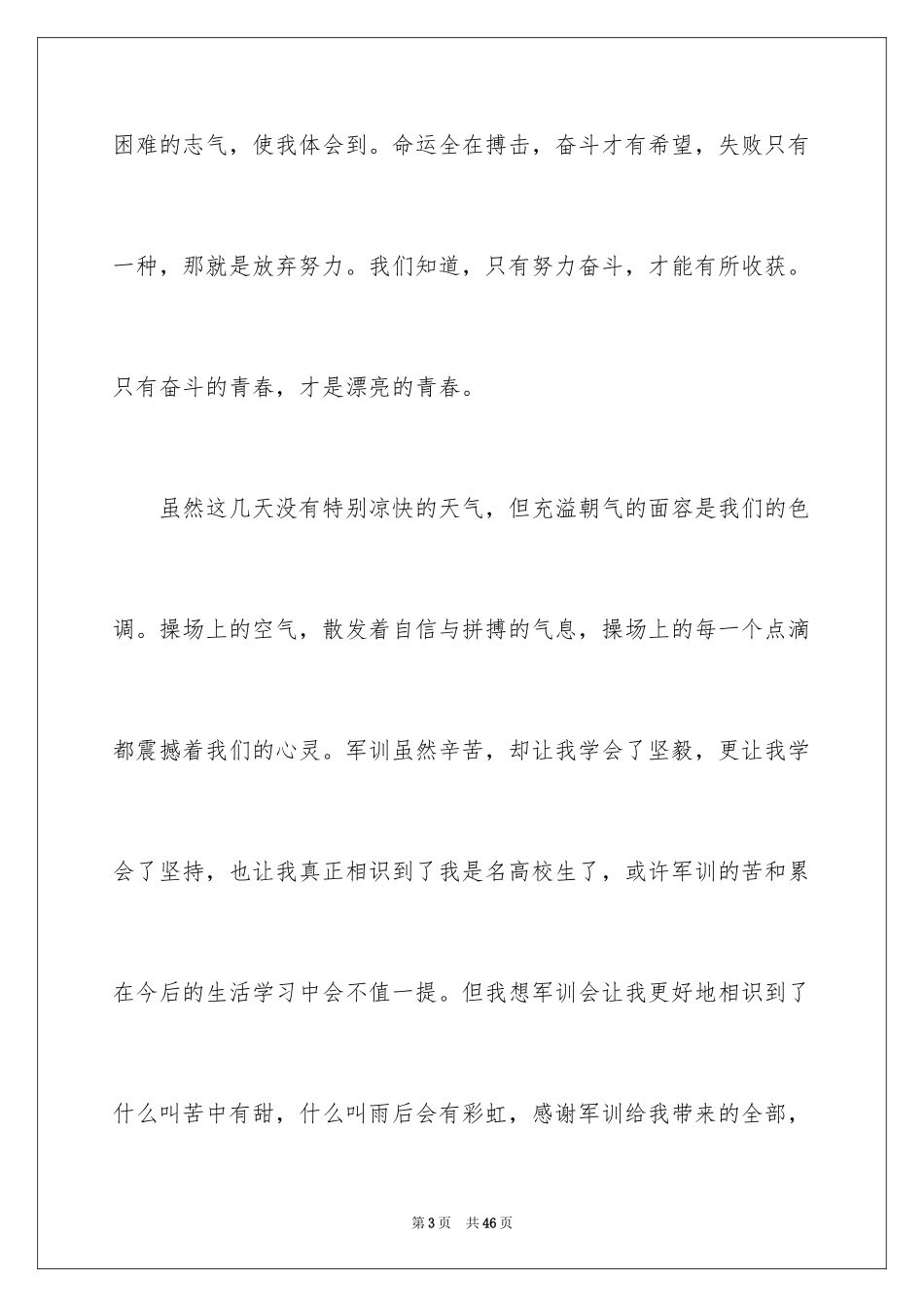 2024大一新生军训心得体会_1_第3页