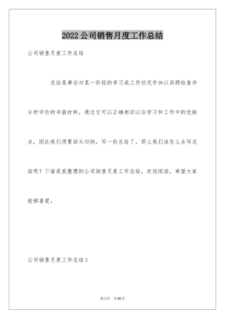 2024公司销售月度工作总结