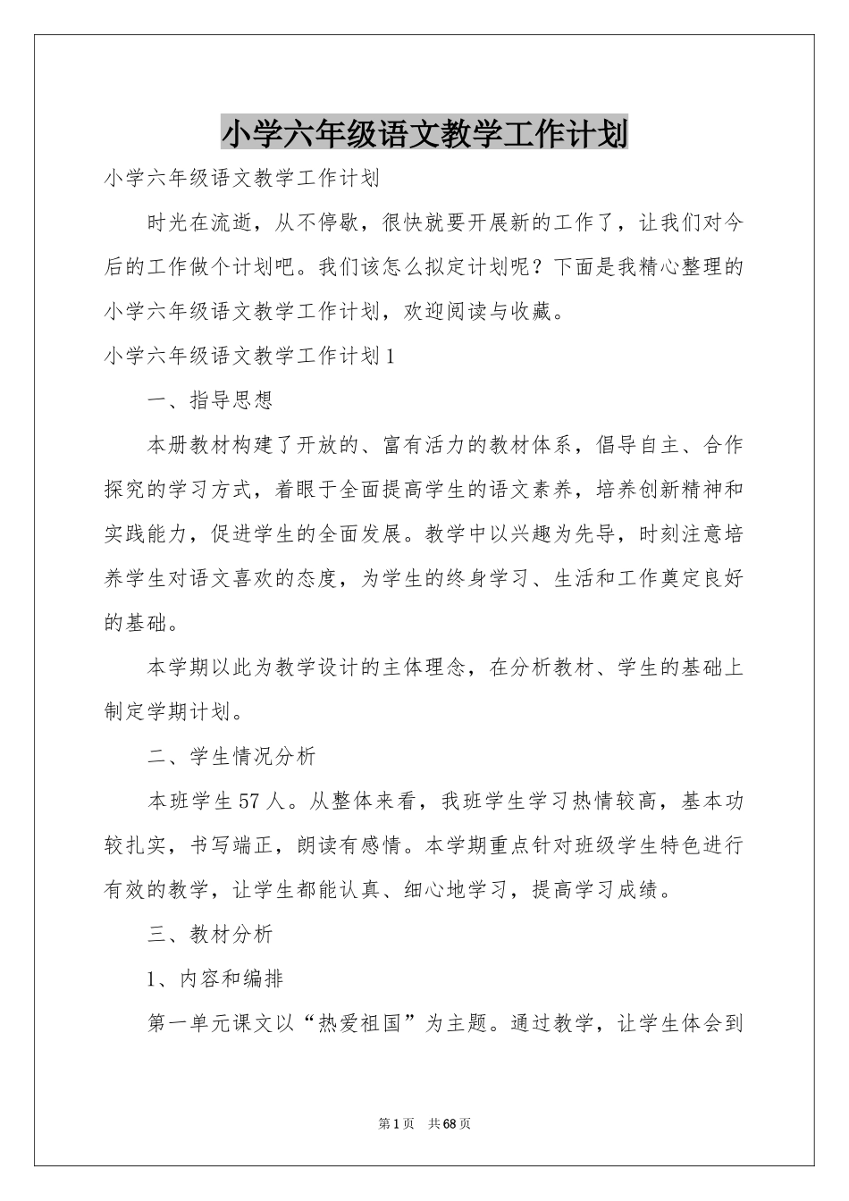 小学六年级语文教学工作参考计划_第1页
