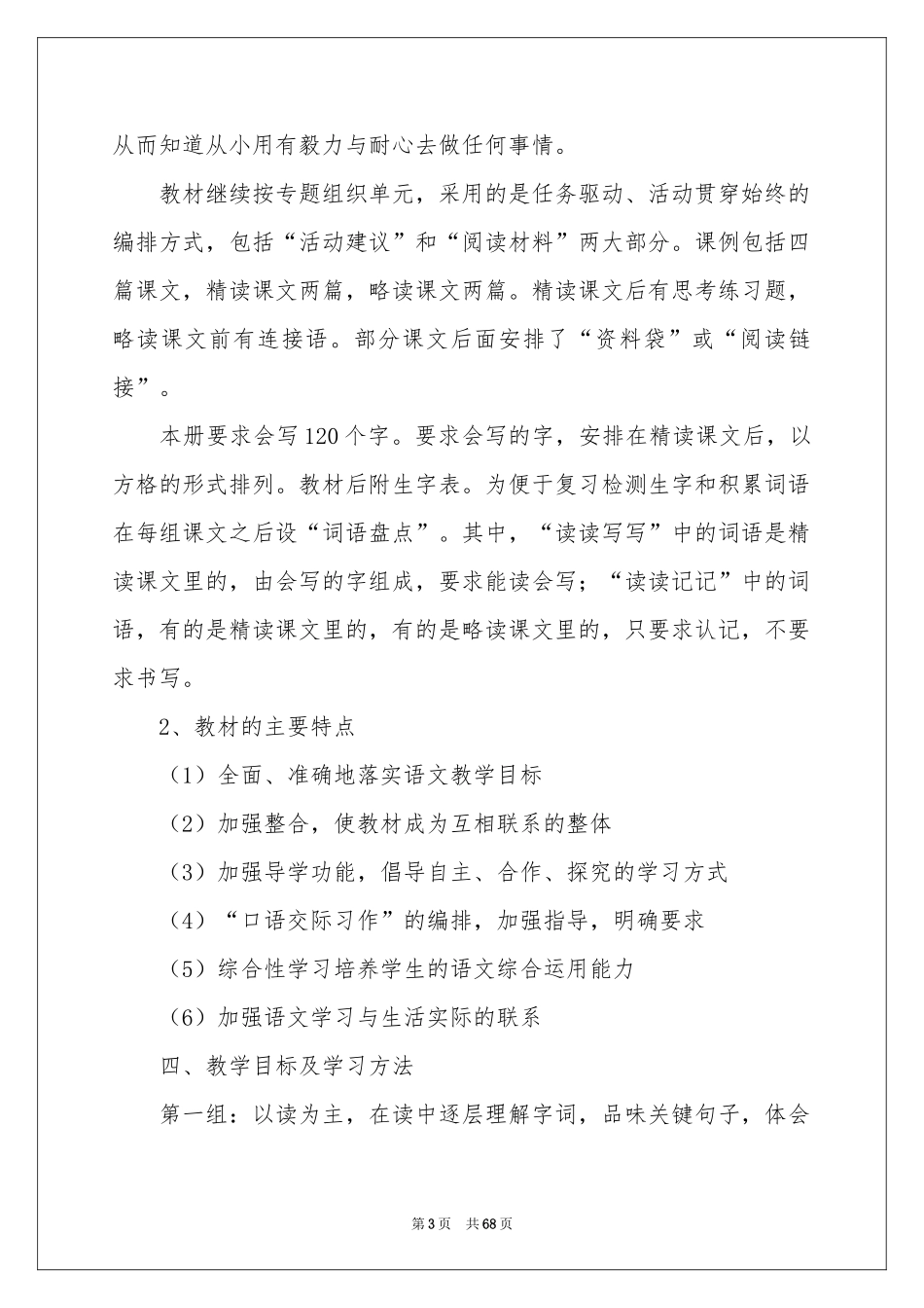 小学六年级语文教学工作参考计划_第3页