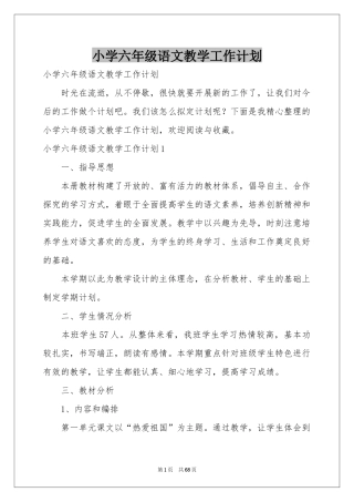 小学六年级语文教学工作参考计划