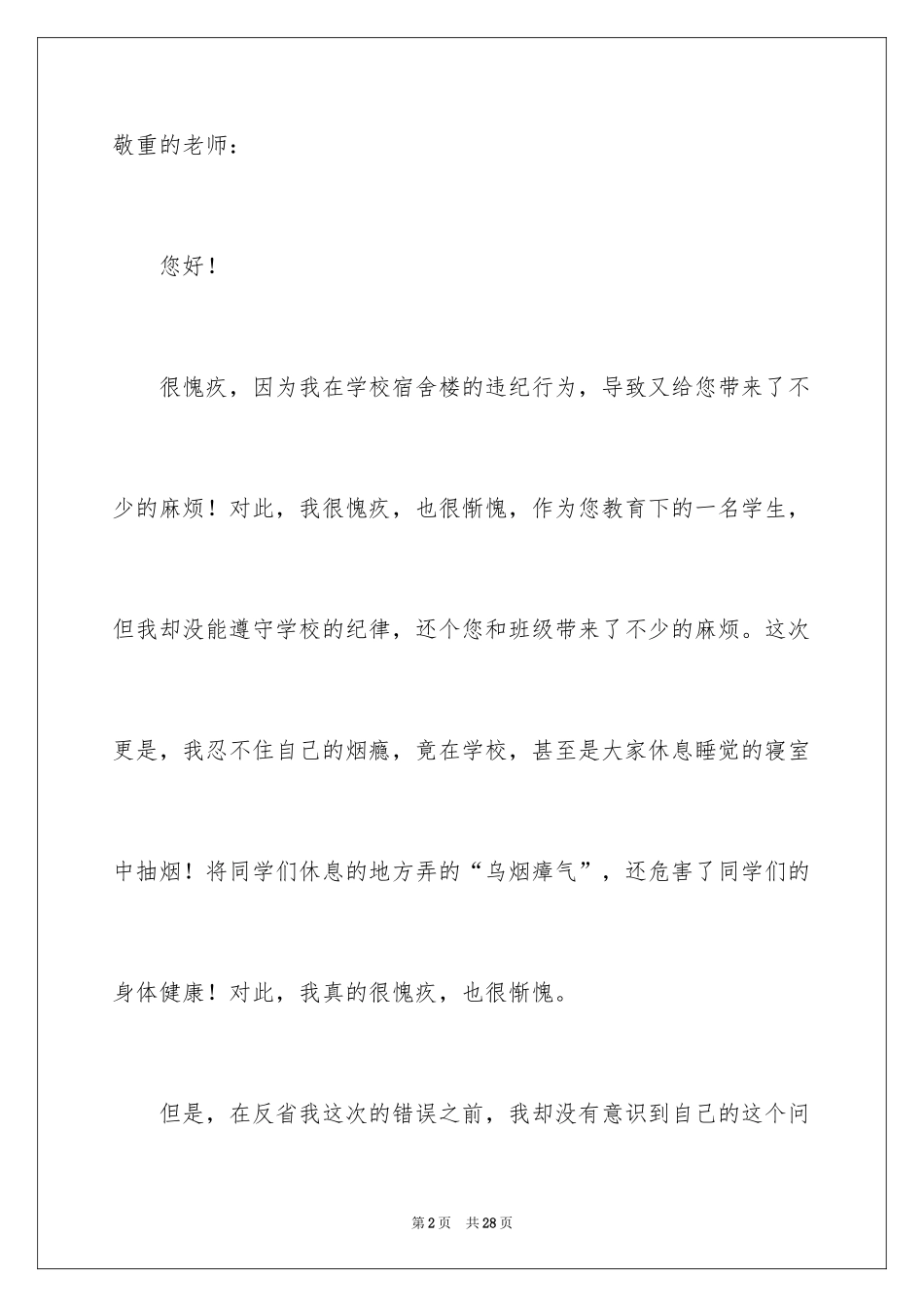 2024学生宿舍抽烟检讨书_1_第2页