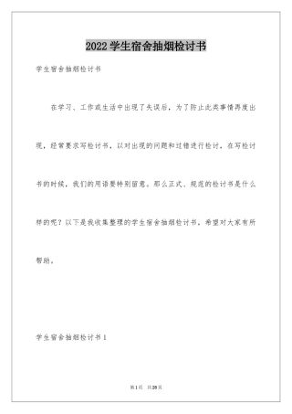 2024学生宿舍抽烟检讨书_1