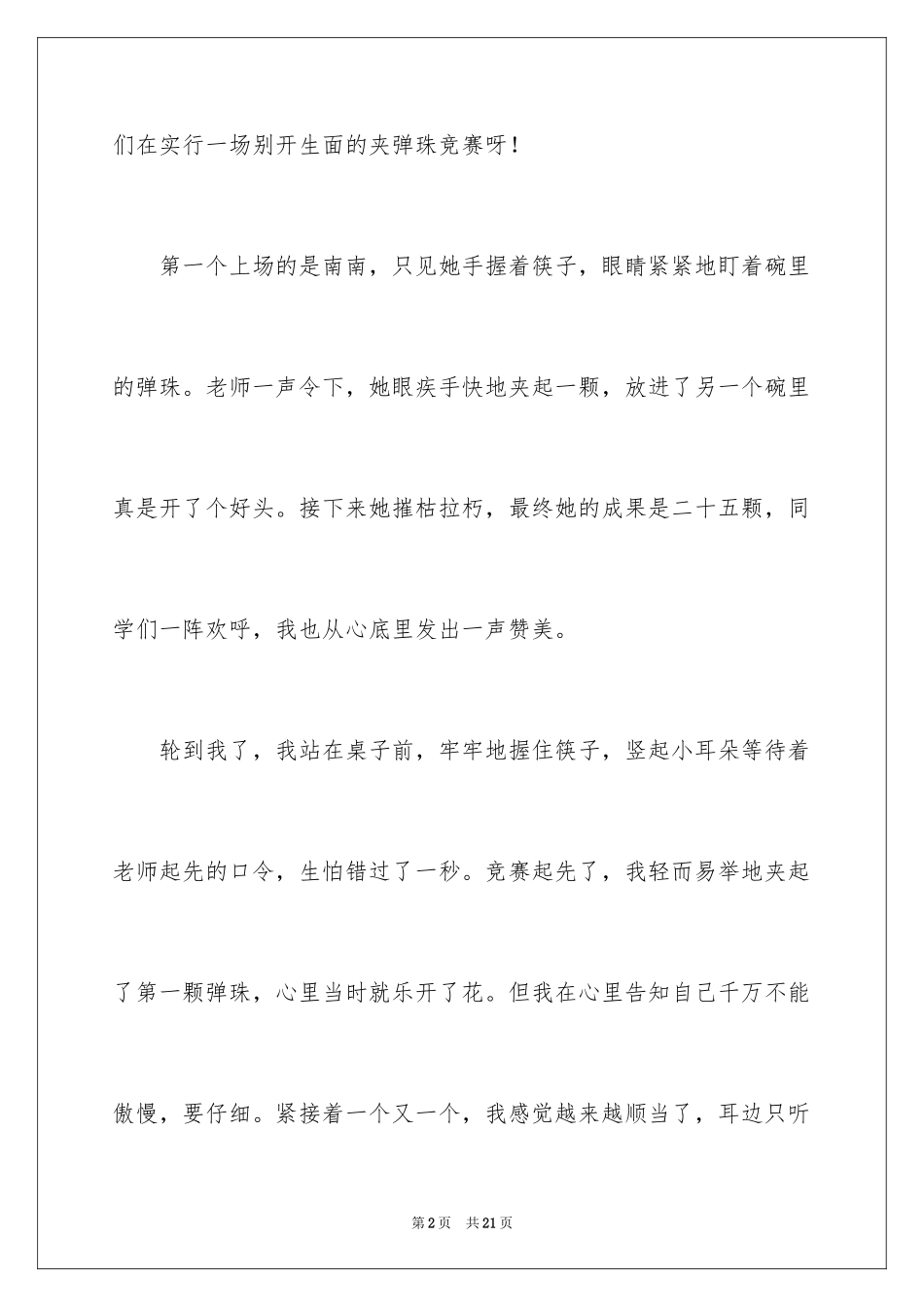 2024叙事作文400字_4_第2页