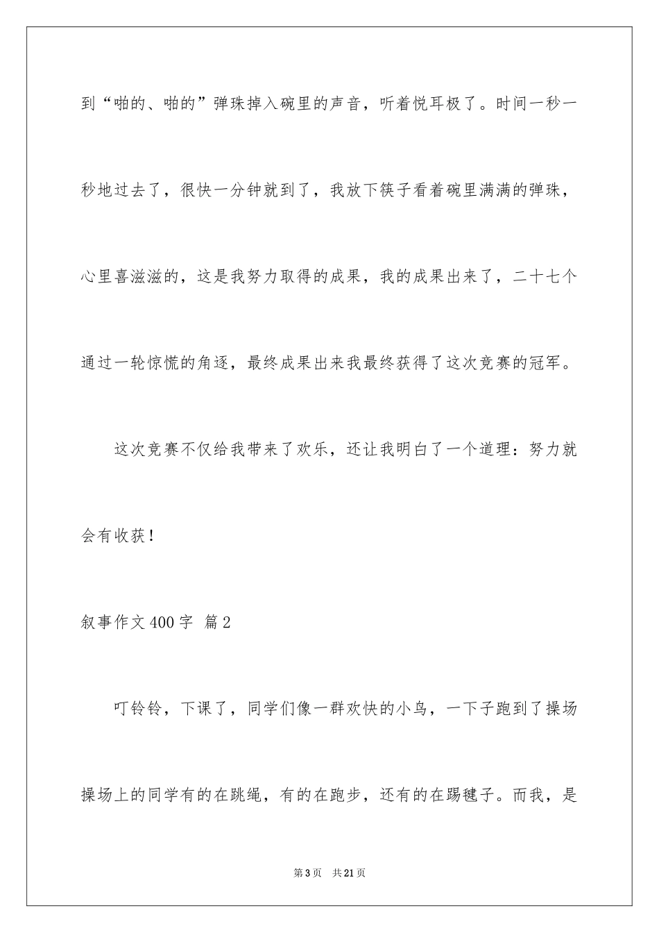 2024叙事作文400字_4_第3页
