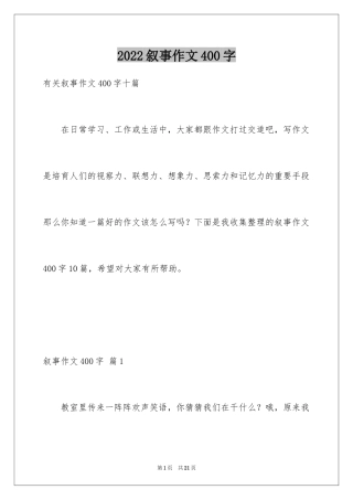 2024叙事作文400字_4