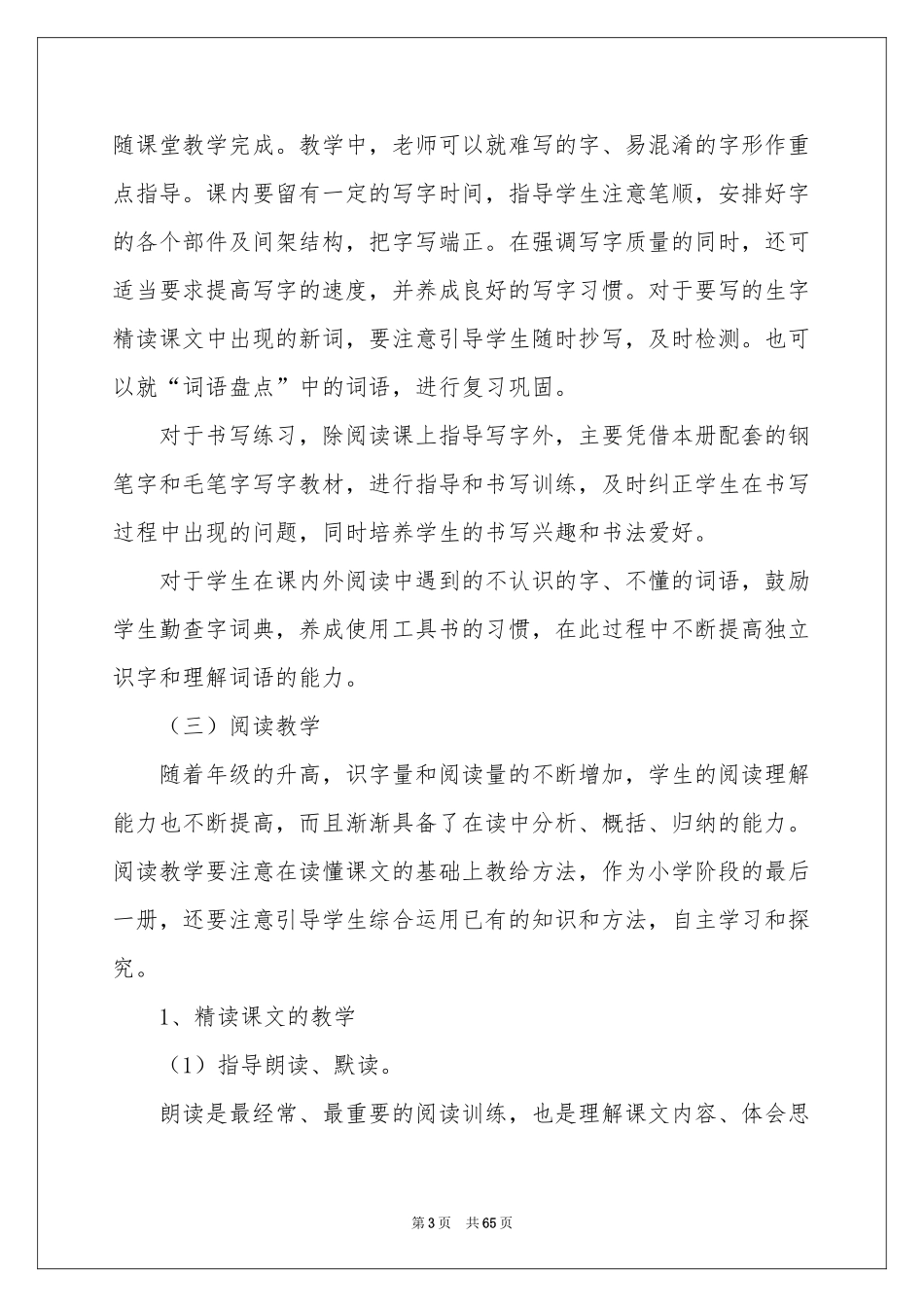 小学六年级语文教学参考计划15篇_第3页