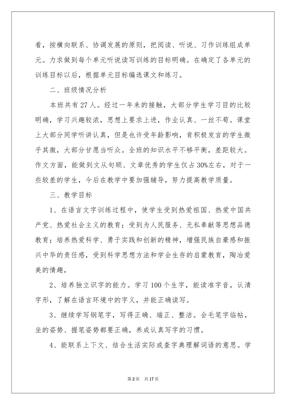 小学六年级语文教学参考计划_第2页