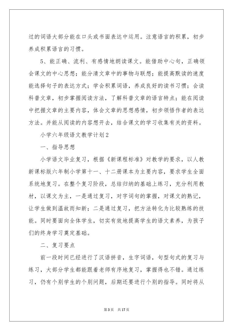 小学六年级语文教学参考计划_第3页