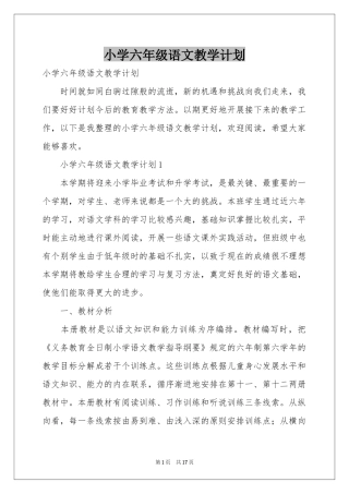 小学六年级语文教学参考计划