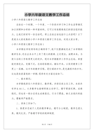 小学六年级语文教学工作参考总结