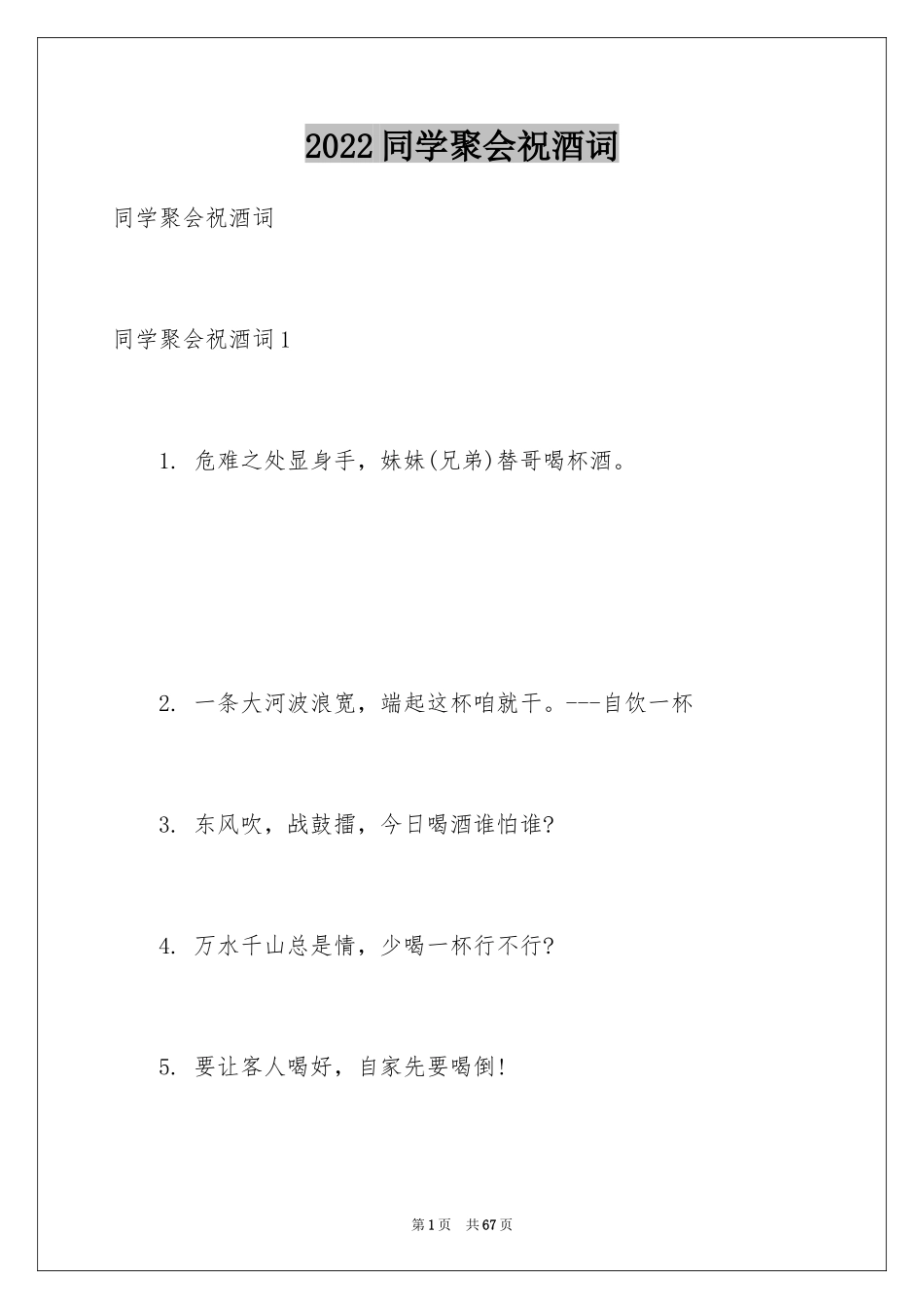 2024同学聚会祝酒词_24_第1页