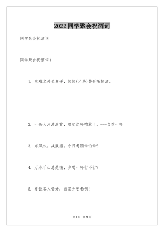 2024同学聚会祝酒词_24