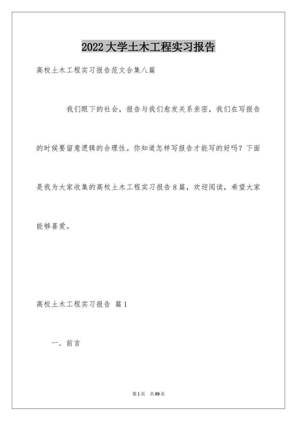 2024大学土木工程实习报告_6_第1页